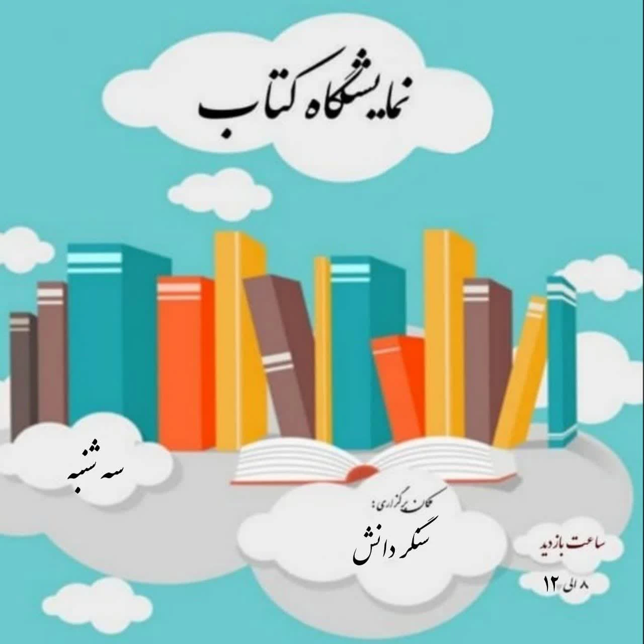 نمایشگاه کتاب