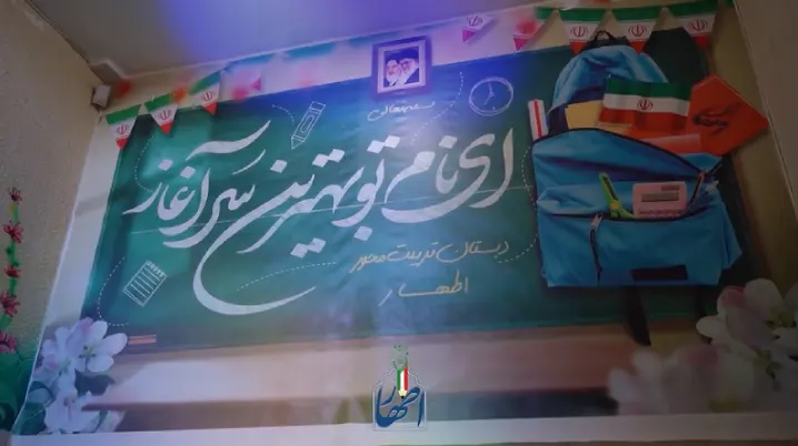 شروع سال تحصیلی 1404-1403و هفته دفاع مقدس