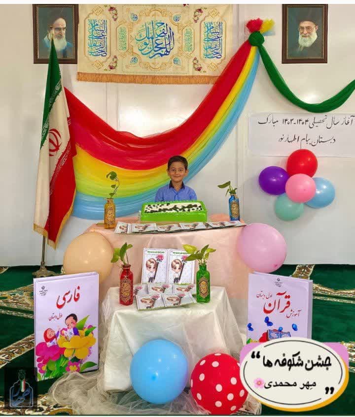 جشن  شکوفه های سال تحصیلی 1403-1404