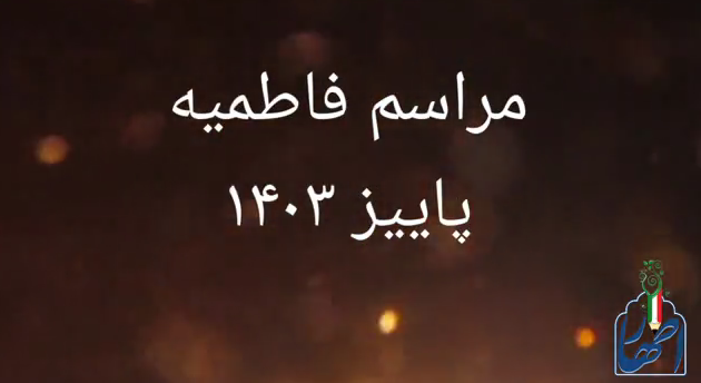 مراسم فاطمیه پاییز 1403