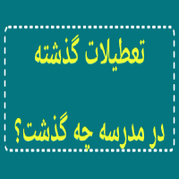 تعطیلات نوروز در دبستان اطهار
