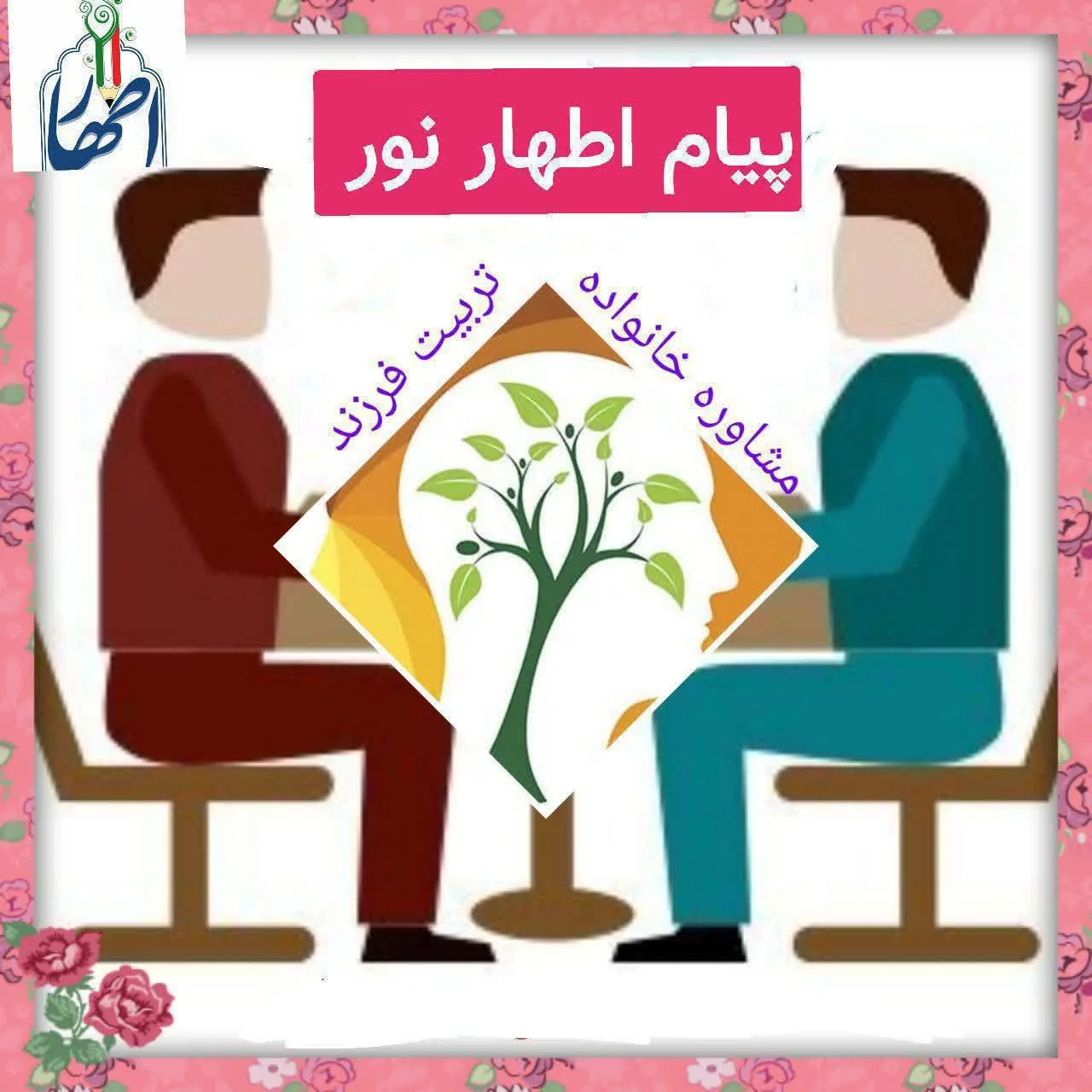 مشاوره مدرسه و خانواده پیام اطهار نور مشهد دبستان